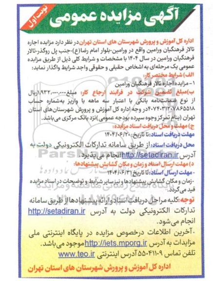 مزایده عمومی اجاره تالار فرهنگیان 