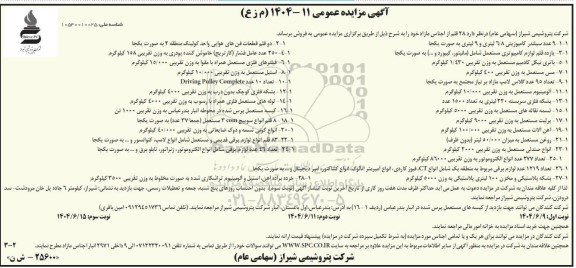  مزایده فروش 28 قلم از اجناس مازاد- نوبت دوم