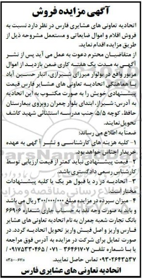 مزایده فروش اقلام و اموال ضایعاتی و مستعمل