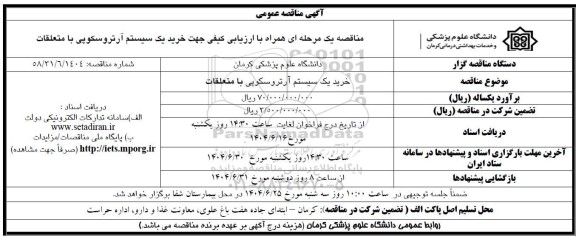 مناقصه خرید یک سیستم آرتروسکوپی با متعلقات 