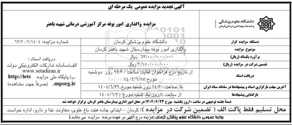 مزایده واگذاری امور بوفه بیمارستان شهید باهنر  تجدید 