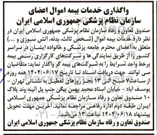 مناقصه واگذاری خدمات بیمه اموال اعضای سازمان نظام پزشکی