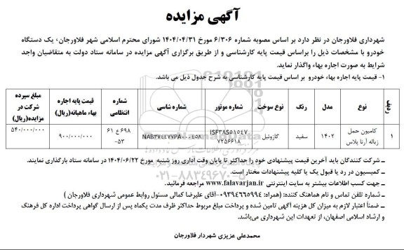 مزایده واگذاری یک دستگاه خودرو....
