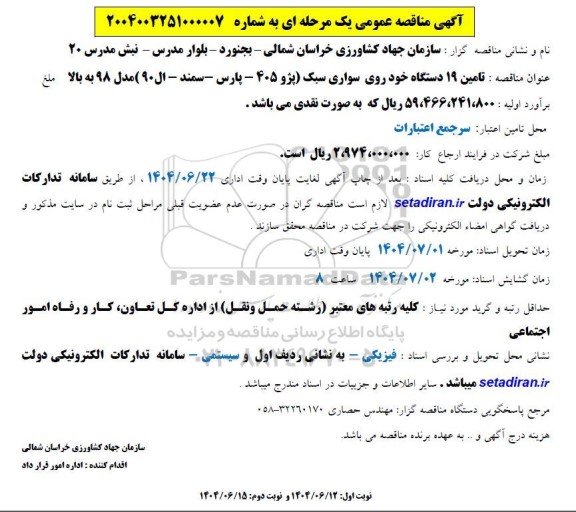 مناقصه تامین 19 دستگاه خودروی سواری سبک (پژو 405- پارس- سمند- ال 90) مدل 98 به بالا 