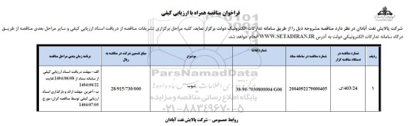 مناقصه تیوب