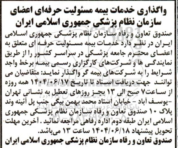 مناقصه واگذاری خدمات بیمه مسئولیت حرفه ای اعضای سازمان نظام پزشکی