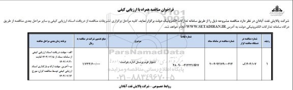 مناقصه شلوار فرم پرسنل اداره حراست