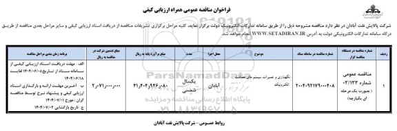 مناقصه نگهداری و تعمیرات سیستم های حفاظت الکترونیک