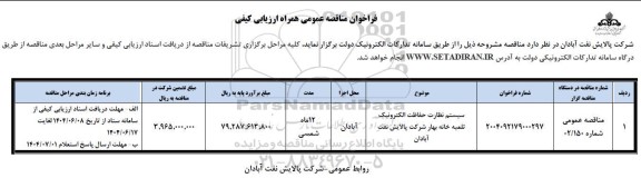 مناقصه سیستم نظارت حفاظت الکترونیک تلمبه خانه بهار