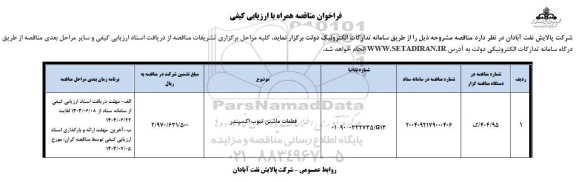 مناقصه قطعات ماشین تیوب اسکپندر