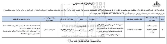 مناقصه تعمیرات اساسی و لایروبی کانال های سطحی و مسیرهای درین تاسیسات و فاضلاب ​​​​​​​تجدید 