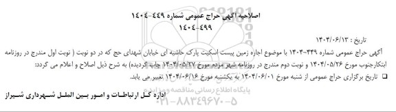 اصلاحیه حراج عمومی اجاره زمین پیست اسکیت  پارک حاشیه ای