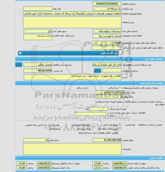 مناقصه، مناقصه عمومی همزمان با ارزیابی (یکپارچه) یک مرحله ای احداث ساختمان ادارات امور مالیاتی شهرستان های زابل و زهک