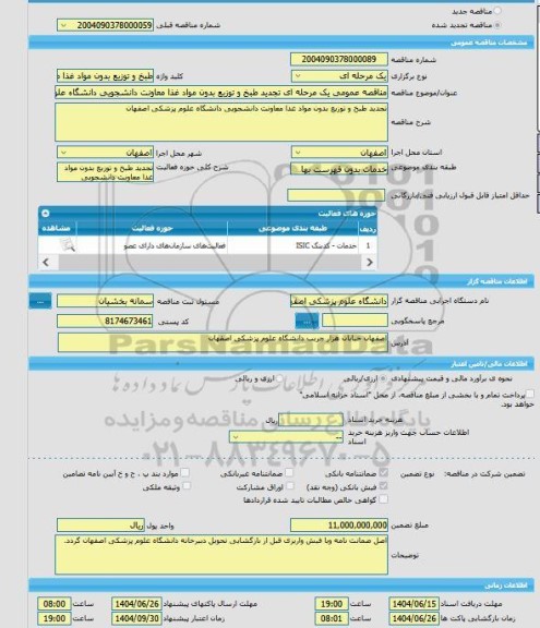 مناقصه، مناقصه عمومی یک مرحله ای تجدید طبخ و توزیع بدون مواد غذا معاونت دانشجویی دانشگاه علوم پزشکی اصفهان