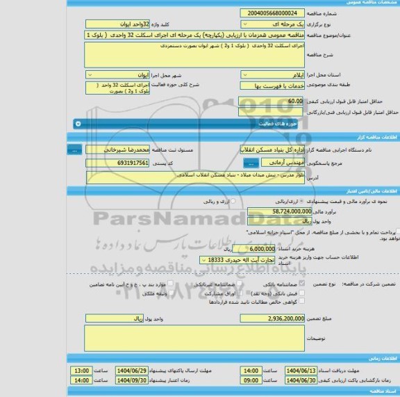 مناقصه، مناقصه عمومی همزمان با ارزیابی (یکپارچه) یک مرحله ای اجرای اسکلت 32 واحدی  ( بلوک 1 و2 ) شهر ایوان بصورت دستمزدی