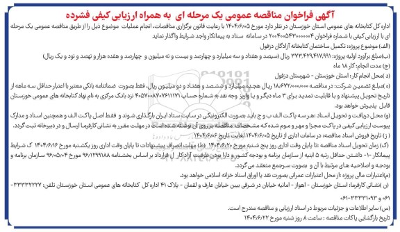 مناقصه تکمیل ساختمان کتابخانه