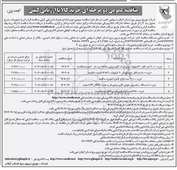 مناقصه خرید 40.000 متر کابل 20 کیلوولت کراسلینک آلومینیومی و..