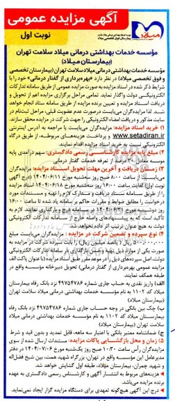 مزایده بهره برداری از گفتار درمانی 