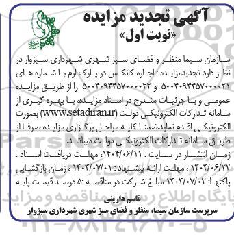 تجدید مزایده اجاره کانکس در پارک ارم