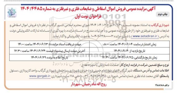 مزایده عمومی فروش اموال اسقاطی و ضایعات فلزی و غیرفلزی / چاپ دوم/ نوبت اول