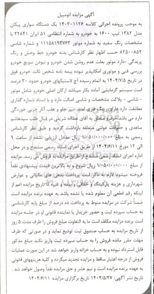 مزایده فروش یک دستگاه سواری پیکان مدل 1382 تیپ 1600