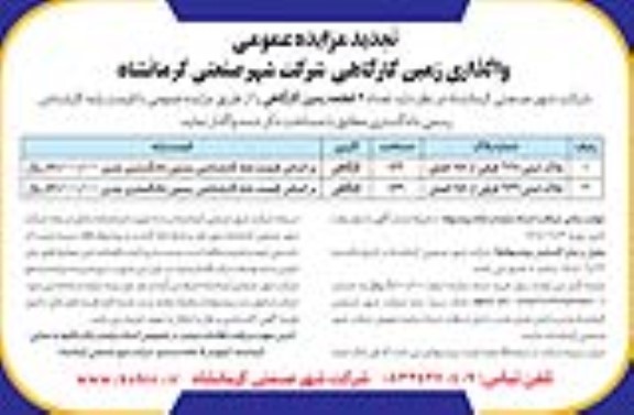 تجدید مزایده واگذاری تعداد 2 قطعه زمین کارگاهی