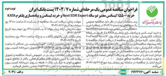 مناقصه خرید 15500 لیسانس معتبر دو ساله NEXT EDR EXPERT ...- نوبت دوم 