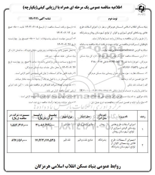 مناقصه اجرای آسفالت طرح هادی  ​​​​​​​نوبت دوم 