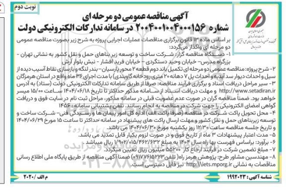 مناقصه تکمیل باند دوم قطعه 2 محور .... نوبت دوم  