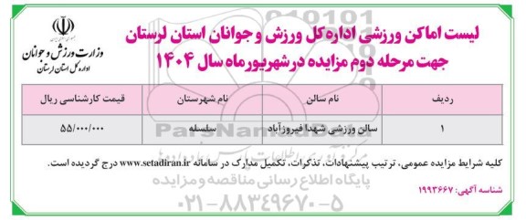 مزایده سالن ورزشی - مرحله دوم 