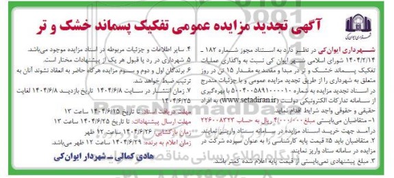 تجدید مزایده تفکیک پسماند خشک و تر