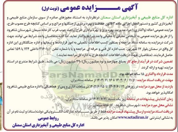 مزایده احاله (واگذاری) اجرا مدیریت بهره وری و بهره برداری طرح زراعت چوب ...
