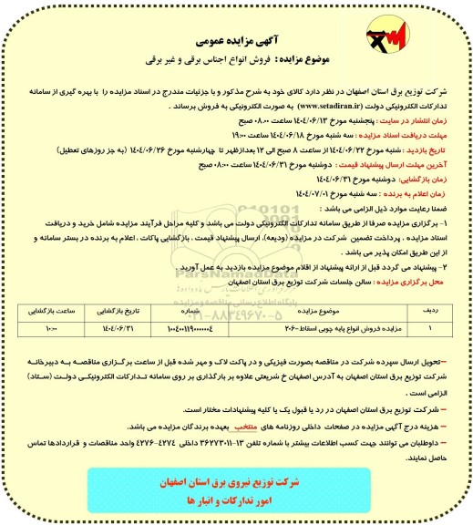 مزایده فروش انواع اجناس برقی و غیر برقی