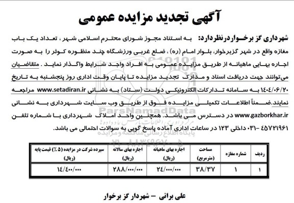 تجدید مزایده تعداد یک باب مغازه واقع در شهر گزبرخوار