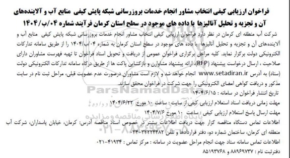 فراخوان ارزیابی کیفی انتخاب مشاور انجام خدمات بروزرسانی شبکه پایش کیفی منابع آب ...