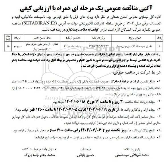 مناقصه تکمیل مدرسه 12 کلاسه پردیس 