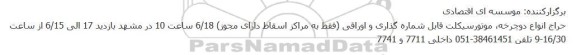 حراج انواع دوچرخه، موتورسیکلت قابل شماره گذاری و اوراقی