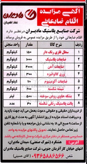 مزایده اقلام ضایعاتی 