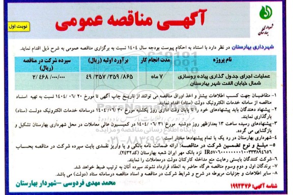 مناقصه عملیات اجرای جدول گذاری پیاده روسازی شمال خیابان الفت شهر بهارستان