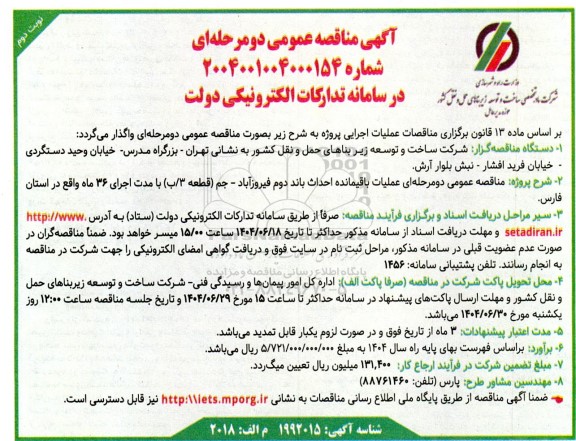 مناقصه عملیات باقیمانده احداث باند دوم فیروزآباد - جم نوبت دوم 