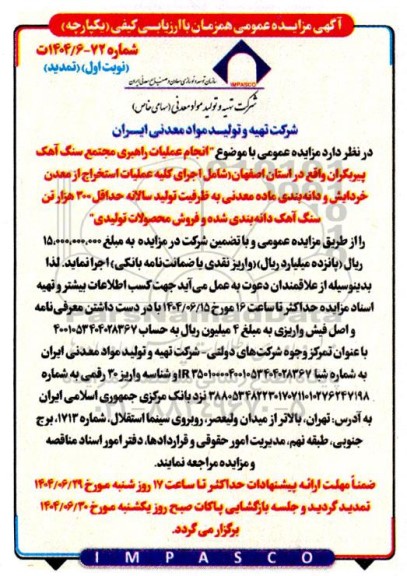 تمدید مزایده و مناقصه عمومی انجام عملیات راهبری مجتمع سنگ آهن پیربکران ....