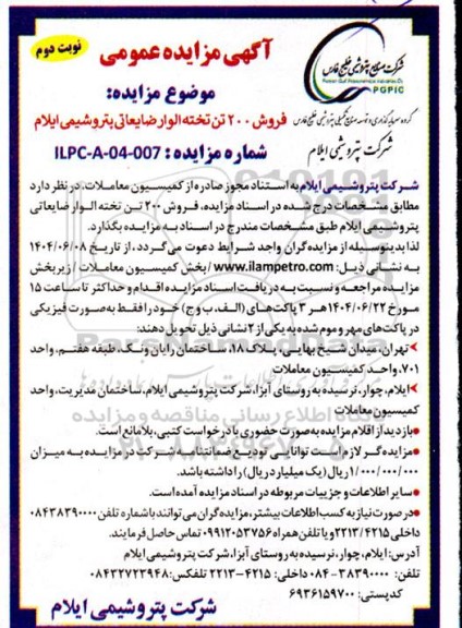 مزایده فروش 200 تن تخته الوار ضایعاتی پتروشیمی ایلام - نوبت دوم