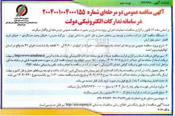 مناقصه  احداث باند دوم ... نوبت دوم 