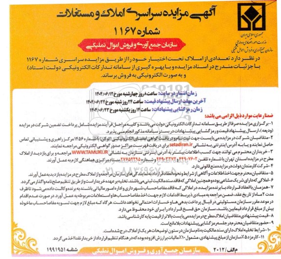 آگهی مزایده سراسری املاک و مستغلات