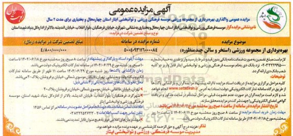 مزایده بهره برداری از مجموعه ورزشی استخر و سالن چند منظوره