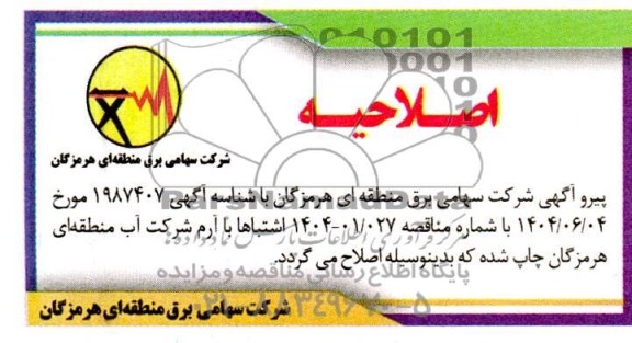 مناقصه عملیات اجرائی تعویض استاب، ترمیم فوندانسیون، اصلاح سیستم ارت و عایق رطوبتی خط ... اصلاحیه