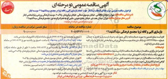 مناقصه بازسازی لابی و کافه تریا مجتمع فرهنگی سید الشهدا(ع)- نوبت دوم 