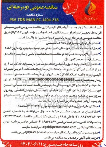 مناقصه سرویس تامین سیمان افزایه ها، تجهیزات و اجرای سیمانکاری 6 حلقه چاه