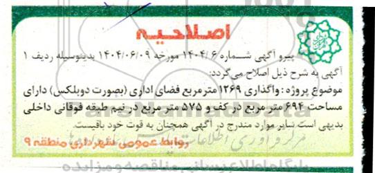 مزایده واگذاری 694 متر مربع فضای اداری اصلاحیه