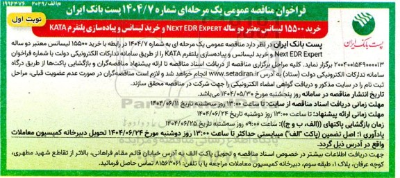 مناقصه خرید 15500 لیسانس معتبر دو ساله NEXT EDR EXPERT ...